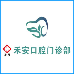 吉林市|净月禾安口腔门诊