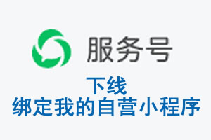 吉林市|公众平台于2026 年 6 月 15 日下线-绑定我的自营小程序