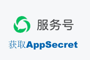 吉林市|如何获取微信服务号AppSecret公众号AppSecret